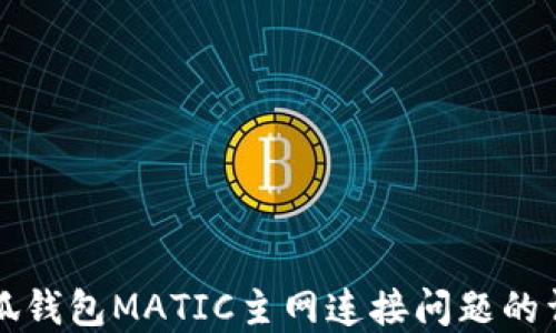 
解决小狐钱包MATIC主网连接问题的详细指南