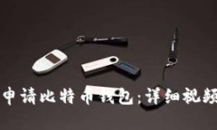 如何申请比特币钱包：详