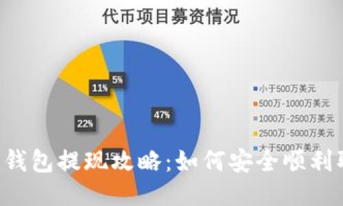 u转钱包提现攻略：如何安全顺利取现