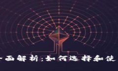 比特币钱包全面解析：如