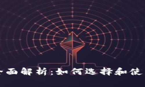 比特币钱包全面解析：如何选择和使用比特币钱包