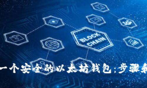 如何创建一个安全的以太坊钱包：步骤和最佳实践