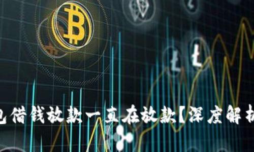 为什么U钱包借钱放款一直在放款？深度解析及解决办法