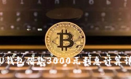 : U钱包借款3000元利息计算详解