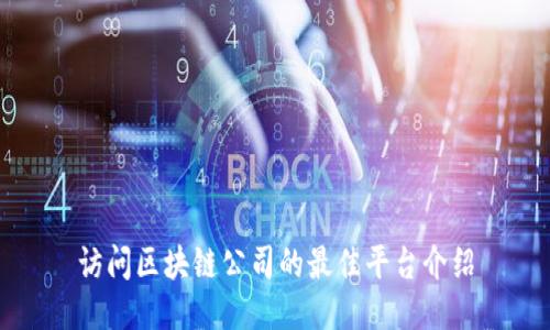 访问区块链公司的最佳平台介绍