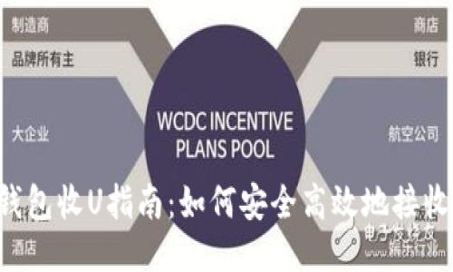 欧易钱包收U指南：如何安全高效地接收USDT