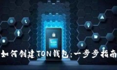 如何创建TON钱包：一步步