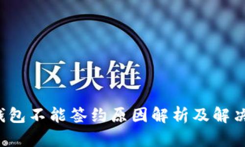 : u钱包不能签约原因解析及解决方案