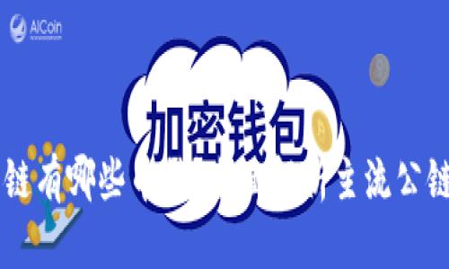 区块链公链有哪些币种？全面解析主流公链及其代币