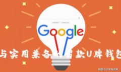 时尚与实用兼备的男款U牌