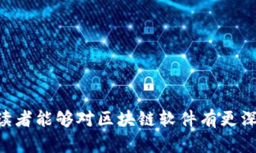 区块链最简单的软件有哪些

区块链软件, 区块链应用, 区块链平台, 区块链工具/guanjianci

区块链技术近年来发展迅猛，已经渗透到各个行业，为人们的生活和工作带来了革命性的改变。然而，对于许多初学者和对技术不太了解的人而言，区块链似乎是一个遥不可及的概念。为了帮助大家更好地理解和使用区块链技术，本文将介绍几款最简单、最易于上手的区块链软件，适合各种层次的用户。同时，本文还会围绕一些常见问题进行深入探讨，帮助大家从多个角度了解区块链软件的基本知识、潜在应用和未来前景。

一、简单的区块链软件推荐

首先，我们来看看一些简单易用的区块链软件。这些软件不仅用户友好，而且提供了丰富的功能，适合初学者和普通用户使用。

h41. Ethereum Wallet/h4

以太坊钱包是一款简单易用的钱包软件，允许用户管理以太坊及其代币。它具有直观的用户界面，可以轻松地进行加密货币交易。用户只需下载并安装应用程序，创建一个新钱包，便可以开始存储和发送以太坊。

h42. Metamask/h4

Metamask 是一款非常受欢迎的浏览器插件，可以让用户便捷地访问以太坊区块链。它允许用户轻松地跟踪资产，进行交易，并与去中心化应用（DApps）进行互动。安装之后，用户只需创建一个账户，便可以开始使用。

h43. Blockchain.com Wallet/h4

Blockchain.com Wallet 是一款支持多种加密货币的钱包解决方案。它的界面简单明了，用户可以轻松创建和管理自己的账户。这款软件还支持交易所的功能，用户能在不同资产之间进行兑换，并进行更复杂的交易。

h44. Trezor 和 Ledger/h4

虽然这两款软件不是纯软件，实际上是硬件钱包，但它们也提供了用户友好的应用程序。这些硬件钱包为用户的资产提供了最好的安全保障，并可以通过简单的软件应用程序进行管理。

h45. Hyperledger Fabric/h4

Hyperledger Fabric 是一个开源的区块链框架，适合企业使用。虽然其复杂性不容小觑，但通过其提供的工具，开发者可以快速构建和管理自己的区块链网络。对初学者而言，可以通过现有的解决方案进行学习和探索。

二、区块链软件的基础知识

在讨论具体软件之前，了解一些基本的区块链概念是非常重要的。区块链是一种分布式账本技术，具有透明性、不可篡改性、去中心化等特性。这意味着所有的交易记录都存储在许多节点上，而不是集中在一个地方，确保了数据的安全和真实性。

区块链的核心概念包括区块、链、节点和共识机制。每个区块包含一个列表的交易，链则是由多个区块通过哈希连接而成。节点是参与和维护区块链的计算机，而共识机制则确保所有节点达成一致，从而保证交易的有效性。

三、区块链软件的应用场景

区块链技术有很多应用场景，包括但不限于以下几个方面：

h41. 金融服务/h4

区块链被广泛用于金融服务领域，包括跨境支付、资产管理和加密货币交易等方面。通过区块链技术，用户可以实现更快速、更安全的交易，降低交易成本，提高透明度。

h42. 供应链管理/h4

在供应链管理中，区块链可以提供产品从原材料到消费者的追踪记录，确保每个环节的透明和安全。这对于打击假冒伪劣产品、提高消费者信任度至关重要。

h43. 医疗健康/h4

在医疗行业，区块链可以用来存储和管理患者的健康信息，确保数据的安全性和隐私。通过区块链，医生和患者可以更方便地共享信息，从而提高医疗服务的效率。

h44. 物联网/h4

物联网设备的数据传输和管理也可以通过区块链技术来实现。区块链能够提供去中心化的、不可篡改的数据存储方式，确保数据的安全和可靠。

h45. 政府透明度/h4

区块链技术可以用于政府事务的透明化。例如，选举投票系统可以基于区块链进行，从而确保投票过程的公开和公正。

四、区块链软件的未来趋势

区块链技术仍在不断发展，未来可能会有更广泛的应用和更多的创新软件出现。以下是一些可能的趋势：

h41. 更强的隐私保护/h4

随着数据隐私问题的日益严重，未来的区块链软件可能会更加重视用户的隐私保护。在确保交易透明的同时，利用加密技术来保护个人信息，将是未来的重要发展方向。

h42. 与人工智能的结合/h4

区块链和人工智能的结合可能会创造出新的商业模式。区块链可以确保数据的安全和可信，而人工智能则可以提供更智能的分析和决策。

h43. 更加智能化的合约/h4

智能合约技术的成熟将使区块链软件能够自动执行合同条款，减少人为干预和错误。这将加速各种交易的处理速度，提高商业效率。

h44. 跨链技术的发展/h4

未来可能会出现更多支持跨链交易的软件，使不同区块链之间能够相互操作。这样一来，用户可以在不同的区块链上进行交易，获取更便捷的服务。

h45. 更多行业的关注/h4

随着对区块链技术的了解加深，预计会有更多行业参与到区块链的探索和实验中。未来，教育、旅游等多个领域都可能会出现基于区块链的创新应用。

五、常见问题解答

h41. 区块链是如何确保数据安全的？/h4

区块链通过多种机制确保数据安全。首先，区块链的去中心化特点使得数据不易被单个节点篡改。其次，区块链使用密码学算法，如哈希算法来确保数据的完整性和不可修改性。此外，区块链采用的共识机制（如工作量证明、权益证明等）进一步加强了网络的安全性，只允许获得一致的节点进行数据的验证和添加。这些机制相结合，使得区块链具有极高的数据安全性，非常适合存储敏感信息。

h42. 我可以怎么开始学习区块链？/h4

学习区块链的途径有很多，以下是一些常见的学习方法：

ol
li阅读相关书籍和教程：有很多关于区块链的书籍和在线课程，可以帮助初学者了解基本概念。/li
li参加线下或线上的学习小组：参与区块链相关的讨论和学习小组，可以与志同道合的人分享经验，获取更多知识。/li
li实践开发项目：对有一定编程基础的人来说，可以尝试开发简单的区块链项目，例如创建自己的加密货币或DApp。/li
li参加专业培训课程：一些在线学习平台提供专门的区块链培训课程，适合想要深入研究的学习者。/li
li关注行业动态和新闻：订阅区块链相关的博客、新闻网站，及时获取最新的行业信息和发展动态。/li
/ol

h43. 区块链的应用会对传统行业造成哪些影响？/h4

区块链技术的应用可能会对传统行业产生深远影响，以下是一些主要影响：

ol
li提高效率：通过去中心化的方式，区块链可以消除多余的中介环节，从而提高交易和服务的效率。/li
li增强透明度：区块链的公开特性意味着所有交易都是透明的，可以避免欺诈行为，并提高消费者对市场的信任。/li
li降低成本：借助智能合约自动执行合同条款，可以减少人为干预，降低操作成本，例如在金融服务领域可以减少汇款费用。/li
li确保数据安全：通过分布式存储和加密技术，区块链可以保证数据的安全性，尤其是在涉及敏感信息的行业如医疗和金融领域。/li
li推动创新：区块链技术的快速发展将促使传统企业进行转型升级，树立新的商业模式，颠覆现有的行业规则。/li
/ol

h44. 区块链如何对抗假冒伪劣产品？/h4

区块链可以通过追踪产品在整个供应链上的流动，确保所有环节的透明性，从而有效对抗假冒伪劣产品。例如，为每件商品生成唯一的身份，记录其生产、运输到销售的每一个环节的信息。消费者只需扫描区块链上的二维码，便可迅速了解到商品的真伪及其来源。在这一过程中，任何篡改或伪造的信息都将被随时揭露，从而极大地降低假冒伪劣产品流入市场的可能性。

h45. 区块链技术的主要挑战有哪些？/h4

尽管区块链技术前景广阔，但也面临着一些挑战：

ol
li技术门槛高：对于普通用户，区块链技术的复杂性使得其应用和理解存在一定的门槛，需要一定的技术基础。/li
li法律和监管问题：区块链的去中心化特点往往导致传统法律框架无法适用，如何制定相应的监管政策是一个重要的挑战。/li
li可扩展性：区块链在处理大量交易时可能会面临性能瓶颈，如何提高其可扩展性是技术发展的一个关键问题。/li
li用户隐私：虽然区块链具有透明性，但对于用户隐私来说，这种透明性也可能导致信息泄露的问题，需要找到一个合理的平衡点。/li
li能源耗费：如比特币等公链采用的工作量证明机制需要大量计算，导致其在耗费能量方面受到批评，未来需要寻找更环保的共识机制。/li
/ol

总结而言，区块链软件为用户提供了简单易用的工具，能够帮助用户了解和使用区块链技术。在未来，随着技术的不断发展，区块链的应用将更加广泛，带来更多的创新和变革。希望通过本文的介绍，读者能够对区块链软件有更深入的了解，并在实践中不断地探索和学习。