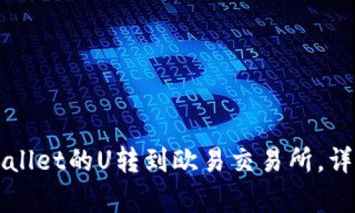 如何将tpWallet的U转到欧易交易所，详细步骤解析
