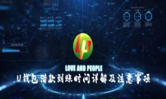 U钱包借款到账时间详解及