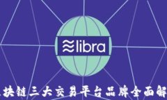 区块链三大交易平台品牌