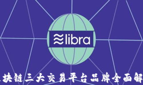 
区块链三大交易平台品牌全面解析