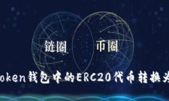 : 如何将Intoken钱包中的E