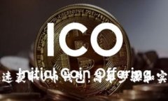 如何快速获取U币钱包：简