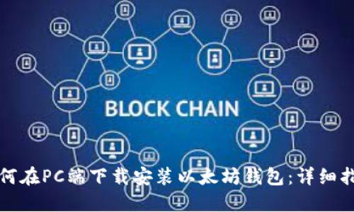 如何在PC端下载安装以太坊钱包：详细指南