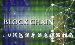 : U钱包保单信息填写指南