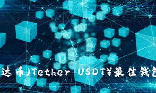 2023年泰达币（Tether USDT）最佳钱包选择分析