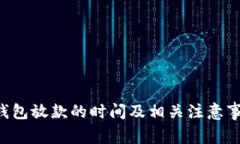 U钱包放款的时间及相关注