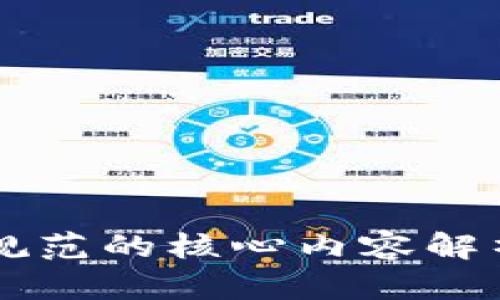 区块链网络规范的核心内容解析与技术指导