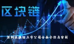 深圳区块链上市公司全面