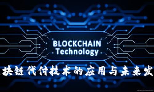 区块链代付技术的应用与未来发展