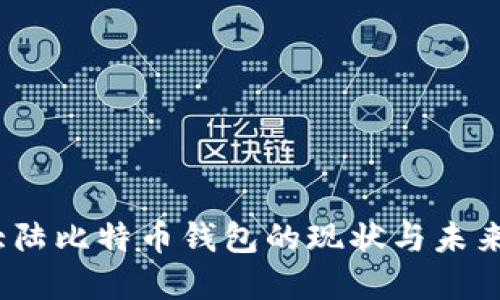 2023年大陆比特币钱包的现状与未来发展趋势