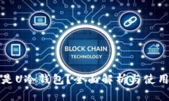 什么是U冷钱包？全面解析
