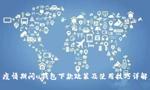 疫情期间u钱包下款政策及使用技巧详解