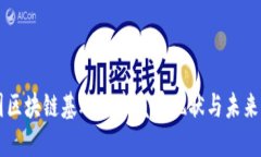 中国区块链基础区域发展