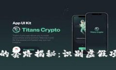 区块链外衣下的套路揭秘