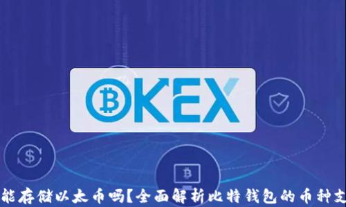 
比特钱包能存储以太币吗？全面解析比特钱包的币种支持与使用