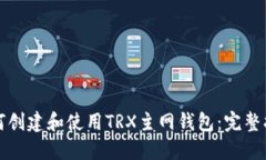 如何创建和使用TRX主网钱