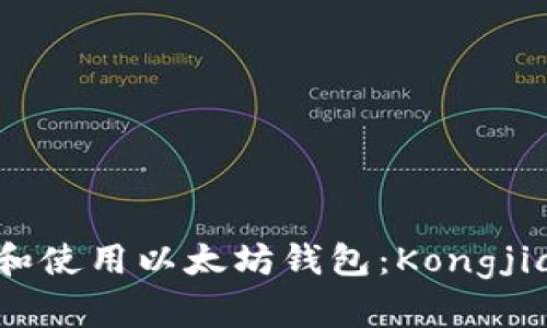 如何安全管理和使用以太坊钱包：Kongjiang的专业指南