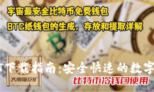 欧意钱包USDT下载指南：安全快速的数字资产管理工具