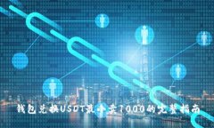 钱包兑换USDT最小卖1000的完