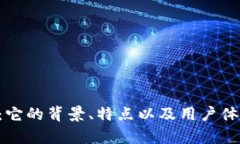 U钱包：它的背景、特点以