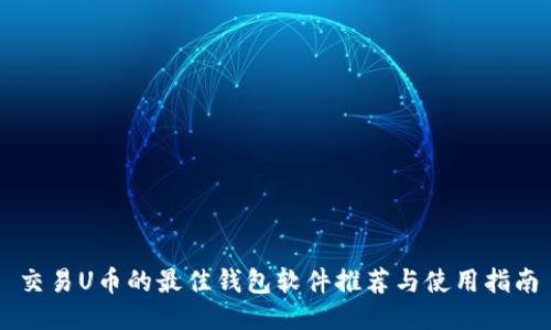 交易U币的最佳钱包软件推荐与使用指南