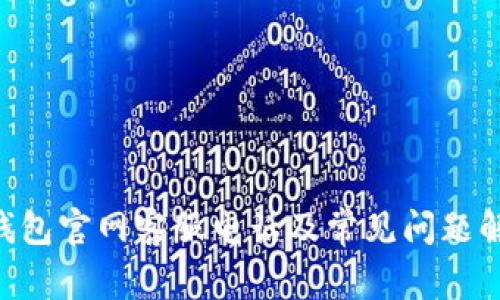 U钱包官网客服电话及常见问题解析