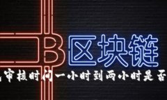 U钱包审核时间一小时到两