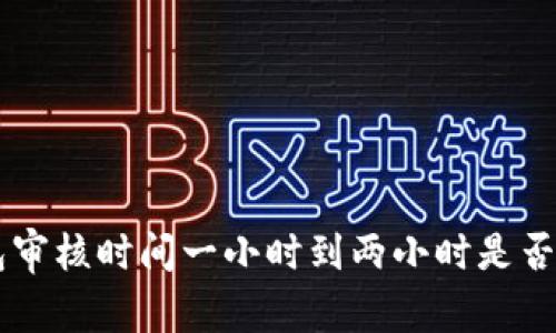 U钱包审核时间一小时到两小时是否可靠？