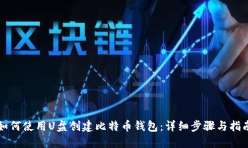 如何使用U盘创建比特币钱包：详细步骤与指南