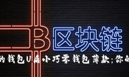 时尚实用的钱包U盾小巧零钱包薄款：你的必备选择