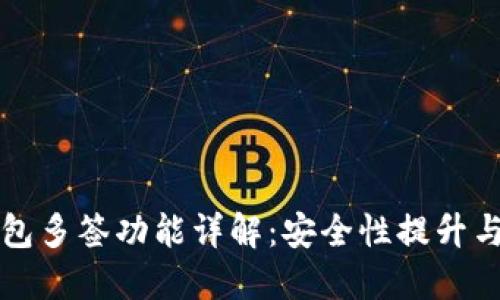 比特币钱包多签功能详解：安全性提升与使用指南