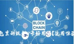 芝麻信用钱包里的现金U卡