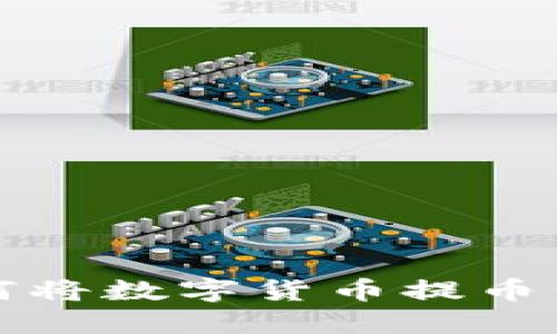 比特尔如何将数字货币提币到个人钱包