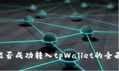 黑U能否成功转入tpWallet的