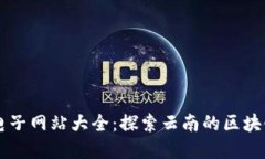 云南区块链电子网站大全
